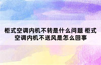 柜式空调内机不转是什么问题 柜式空调内机不送风是怎么回事